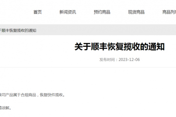 暫停收寄此類(lèi)物品？順豐回應(yīng)