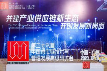 行業(yè)大咖齊聚羊城，共商共建產(chǎn)業(yè)供應(yīng)鏈新生態(tài)，開創(chuàng)發(fā)展新局面