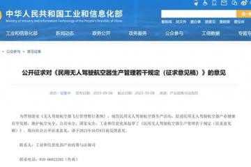 工信部：民用無(wú)人機(jī)應(yīng)設(shè)置唯一產(chǎn)品識(shí)別碼