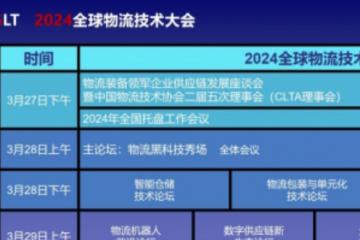 全新視角備受追捧 2024全球物流技術(shù)大會新增兩大主題論壇