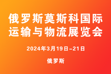 俄羅斯莫斯科國(guó)際運(yùn)輸與物流展覽會(huì)