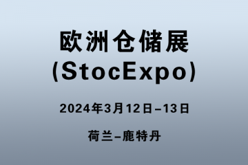 歐洲倉(cāng)儲(chǔ)展?(StocExpo)