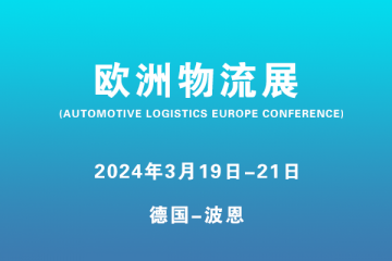 歐洲物流展?(AUTOMOTIVE LOGISTICS EUROPE CONFERENCE)