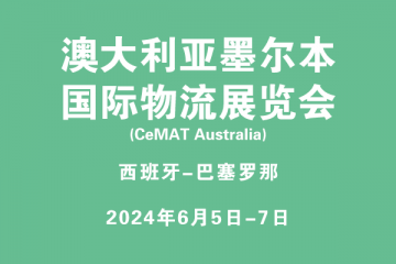 澳大利亞墨爾本國際物流展覽會?(CeMAT Australia)