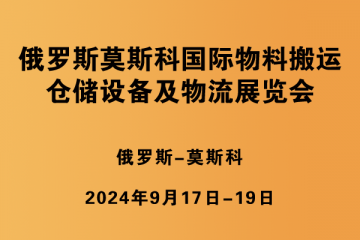 俄羅斯莫斯科國際物料搬運、倉儲設(shè)備及物流展覽會