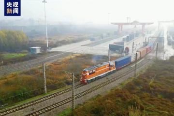 中歐班列帶動(dòng)經(jīng)濟(jì)促發(fā)展，勾勒民生幸福線
