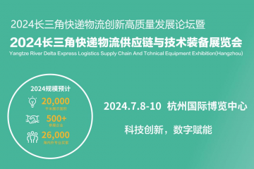杭州掀起快遞物流創(chuàng)新浪潮，2024長三角快遞物流展7月共繪智慧物流新藍(lán)圖