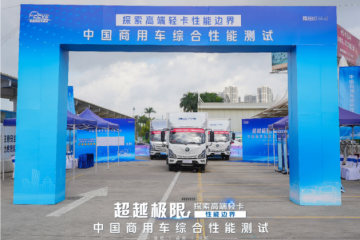 探索高端輕卡性能邊界，嚴苛測試展現(xiàn)歐馬可超級輕卡硬實力