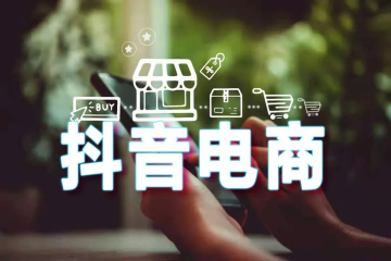 【原創(chuàng)】誰能擔負起抖音電商的快遞服務？