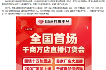 同福全國首場直播訂貨會(huì)火爆收官 再造行業(yè)增長現(xiàn)象級(jí)新標(biāo)桿