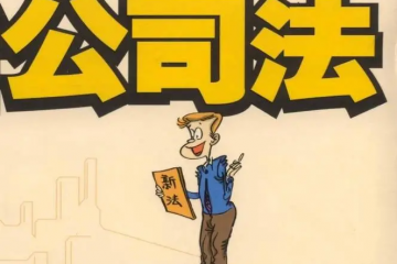 “護(hù)航物流,每周普法”系列——股東訴請(qǐng)解散公司