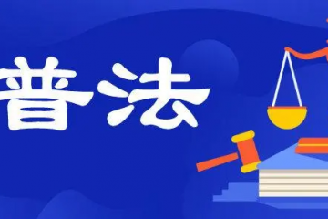 “護(hù)航物流，每周普法”系列——辭職董事困境中的強(qiáng)制滌除登記之訴