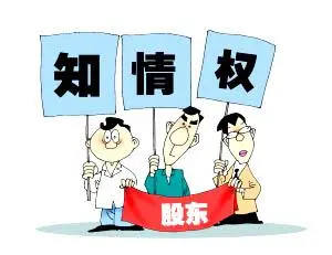 護(hù)航物流，每周普法系列——股東知情權(quán)之訴