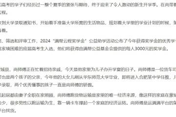 情暖高考學(xué)子 滿幫云程獎(jiǎng)學(xué)金幫助46名優(yōu)秀貨車司機(jī)子女圓夢(mèng)大學(xué)