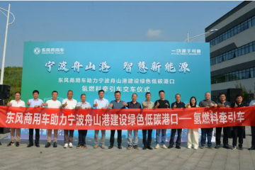 10臺(tái)東風(fēng)天龍氫能牽引車即將投入寧波舟山港