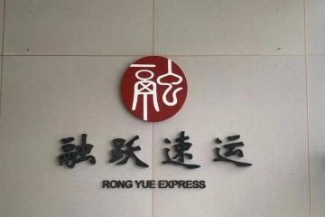 【原創(chuàng)】融躍速運(yùn)如何破圈？