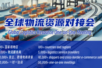 2024全球物流資源對(duì)接會(huì)：高效連接，助力進(jìn)出口企業(yè)無縫銜接全球物流