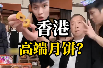 三只羊美誠月餅事件，官方最新通報！