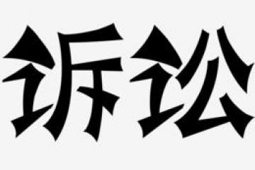 “護(hù)航物流，每周普法”系列之十三——法定代表人是否可以通過訴訟方式滌除身份？