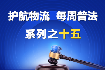 “護(hù)航物流，每周普法”系列之十五——公司向股東賬戶轉(zhuǎn)賬是否必然侵害公司利益？
