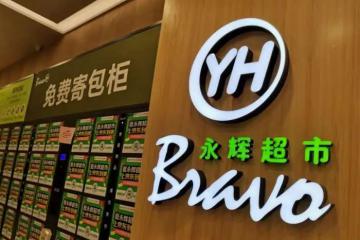 永輝超市，緊急喊話！