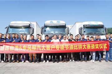 百公里油耗下降2.85L，乘龍2024節(jié)油挑戰(zhàn)賽盛輝站成績揭曉