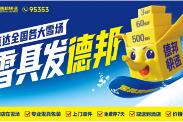 扎根雪場(chǎng)深耕細(xì)作，德邦快遞雪具寄遞服務(wù)解決雪友出行難題