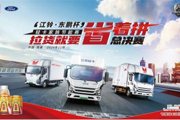 決戰(zhàn)南昌 江鈴輕卡節(jié)能大賽全國總決賽即將盛大開啟！