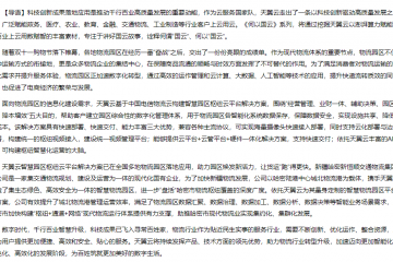 物流搭乘數(shù)智化“快車”，天翼云助推物流園區(qū)高效運(yùn)轉(zhuǎn)