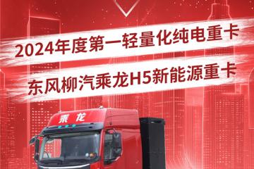 ?科學(xué)降重6%！乘龍H5斬獲“2024年度第一輕量化純電重卡”大獎(jiǎng)
