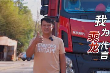 高效可靠 服務(wù)周到 創(chuàng)富路上張師傅認(rèn)準(zhǔn)乘龍M3