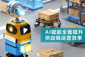 持續(xù)深耕智慧物流領(lǐng)域助力企業(yè)提升供應(yīng)鏈管理水平