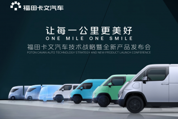 福田卡文汽車首款產品樂福發(fā)布&重卡概念車Beacon亮相