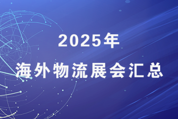 2025年海外物流展會匯總