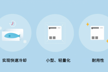 電裝D-mobico?技術 實現小型化與高性能的恒溫運輸解決方案