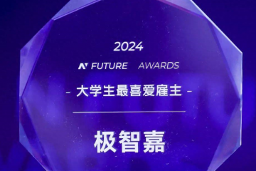 榮耀時刻｜極智嘉榮獲2024年Nfuture大學生最喜愛雇主