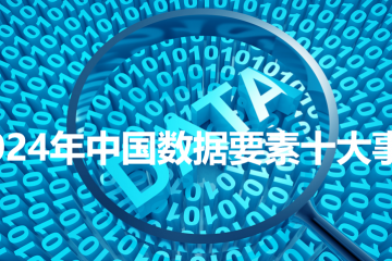 2024年中國(guó)數(shù)據(jù)要素十大事件