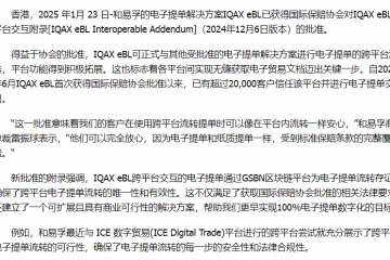 破解孤島—IQAX eBL跨平臺交互附錄獲得國際保賠協(xié)會官方批準(zhǔn)