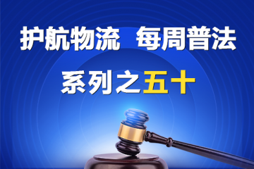 “護航物流，每周普法”系列之五十——公司的經營范圍？