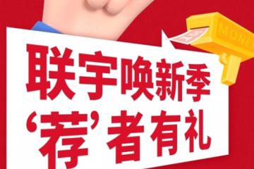 “薦”者有禮|聯(lián)宇喚新季，多重驚喜等你來解鎖！