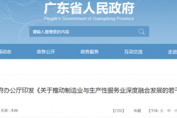 制造業(yè)與服務(wù)業(yè)深度融合！廣東發(fā)布12條措施助力制造業(yè)高質(zhì)量發(fā)展