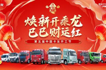 邁進(jìn)AI新時(shí)代，乘龍卡友開(kāi)工節(jié)開(kāi)啟AI用戶共創(chuàng)大賽