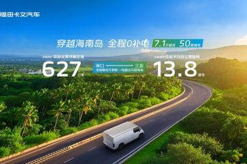 挑戰(zhàn)成功 | 穿越海南島，直達(dá)0補(bǔ)電！福田卡文樂福實(shí)現(xiàn)600KM+單日往返?？?三亞