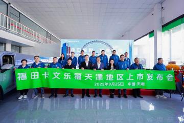 福田卡文樂福天津上市 以“綠色動能”驅(qū)動京津冀物流新生態(tài)