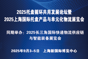 2025托盤循環(huán)共用發(fā)展論壇暨2025上海國際托盤產(chǎn)品與單元化物流展覽會