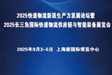 2025快遞物流新質(zhì)生產(chǎn)力發(fā)展論壇暨2025長三角國際快遞物流供應(yīng)鏈與智能裝備展覽會