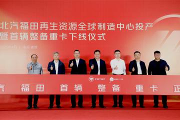 福田汽車發(fā)布二手商用車行業(yè)首個(gè)整備認(rèn)證標(biāo)準(zhǔn)體系，中國(guó)二手商用車發(fā)展進(jìn)入新階段