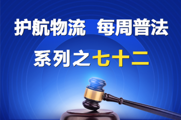 “護(hù)航物流，每周普法”系列之七十二——大型企業(yè)不支付中小企業(yè)利息合法嗎？