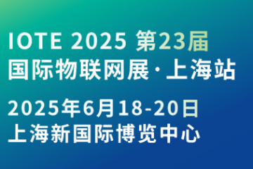 OTE 2025國際物聯(lián)網(wǎng)展·上海站攜手世界移動通信大會(MWC)