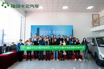 福田卡文樂福上市濟(jì)南，共筑“泉城”綠色物流新生態(tài)